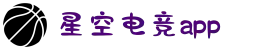 星空电竞(StarSky Sports)官网-华语电竞行业引领者